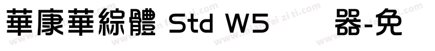 華康華綜體 Std W5转换器字体转换